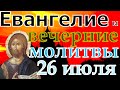 Евангелие Иисусова молитва и исповедь вечер 26 июля 2021 года