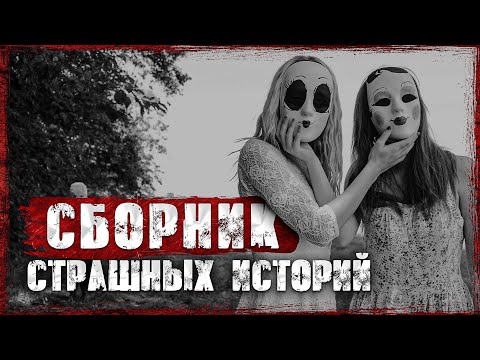 3 ЛУЧШИХ СТРАШНЫХ ИСТОРИИ [сборник рассказов на ночь]