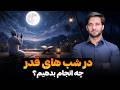 در شب های قدر چه انجام بدهیم دکتور احمد شهرام وفایی در شب های قدر چه انجام بدهیم دکتور احمد شهرام وفایی