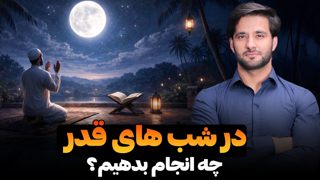 در شب های قدر چه انجام بدهیم؟ | دکتور احمد شهرام وفایی