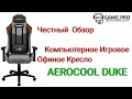 Компьютерное Игровое Офисное кресло AeroCool DUKE - Честный Обзор