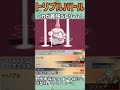 【ORASトリプル】これが最強ペロリーム！　#shorts
