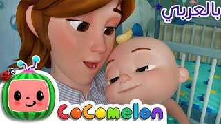 Cocomelon Arabic - Rock-a-bye Baby | أغاني كوكو ميلون بالعربي | اغاني اطفال | أغنية النوم الحل ++