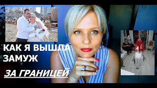 КАК Я ПОПАЛА В ТУРЦИЮ// КАК Я ВЫШЛА ЗАМУЖ ЗА ГРАНИЦЕЙ//КАК ПРИНЯЛИ МЕНЯ РОДИТЕЛИ МУЖА//НАША СВАДЬБА КАК Я ПОПАЛА В ТУРЦИЮ// КАК Я ВЫШЛА ЗАМУЖ ЗА ГРАНИЦЕЙ//КАК ПРИНЯЛИ МЕНЯ РОДИТЕЛИ МУЖА//НАША СВАДЬБА