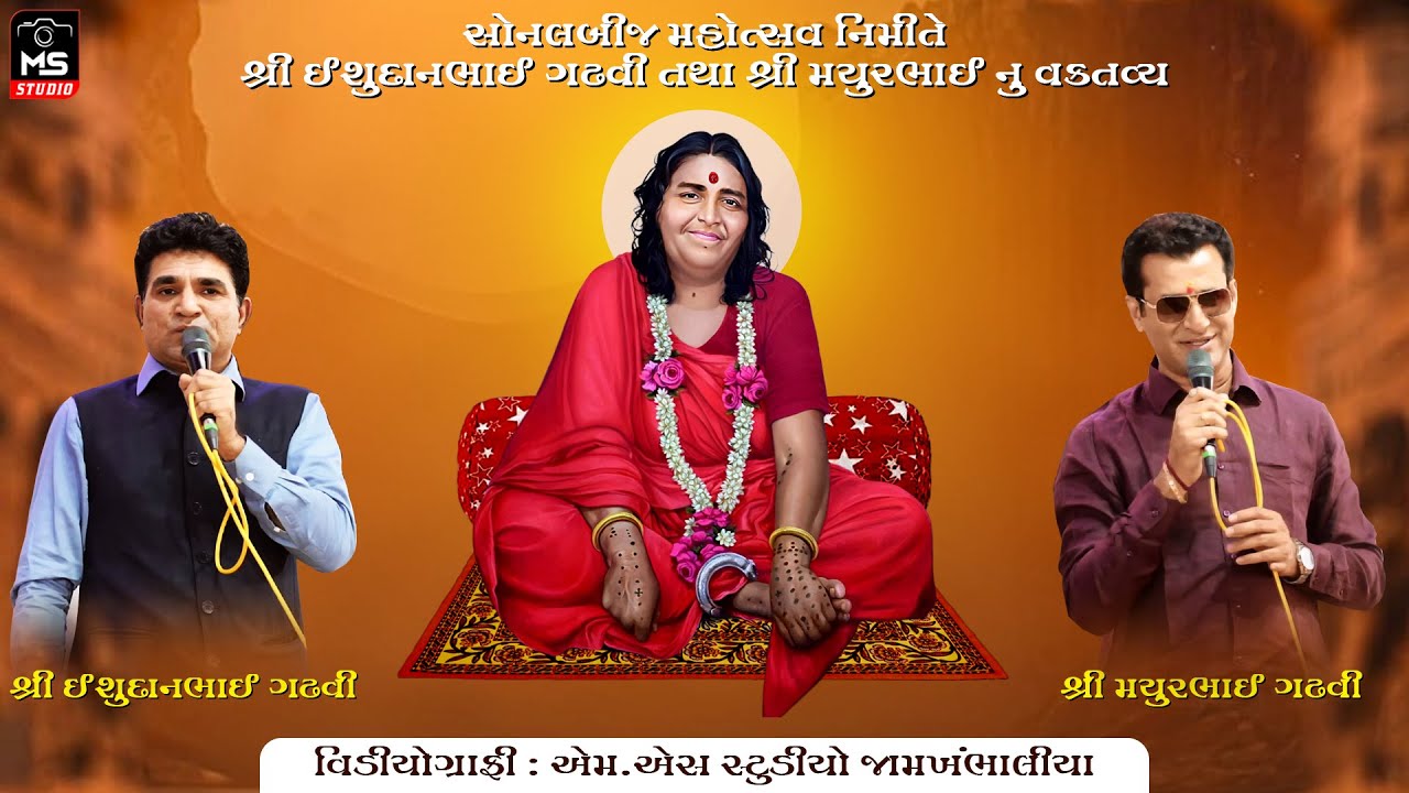 ISHUDANBHAI GADHVI & MAYURBHAI GADHVI VAKTAVY || SONALBIJ MAHOTSAV - 2025 JAMKHAMBHALIYA
