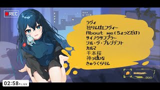 晩酌、歌、りはびり