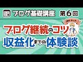 【第6回】【最終回】講師あんば〜がブログを続けるコツや収益化までの体験談を語る【ブログ基礎講座】