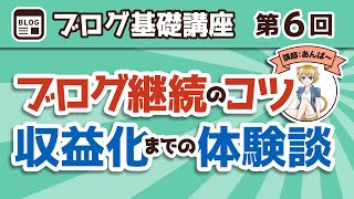 【第6回】【最終回】講師あんば〜がブログを続けるコツや収益化までの体験談を語る【ブログ基礎講座】