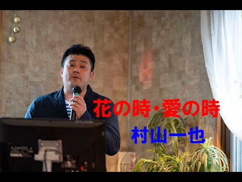村山一也『花の時・愛の時』2019.06.23 @サロン涼健