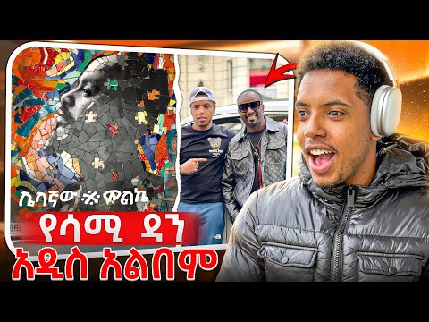 የዓመቱ ምርጥ አልበም Sami Dan New Album Reaction SamiDanOfficial X EfiVLOGS Efi G