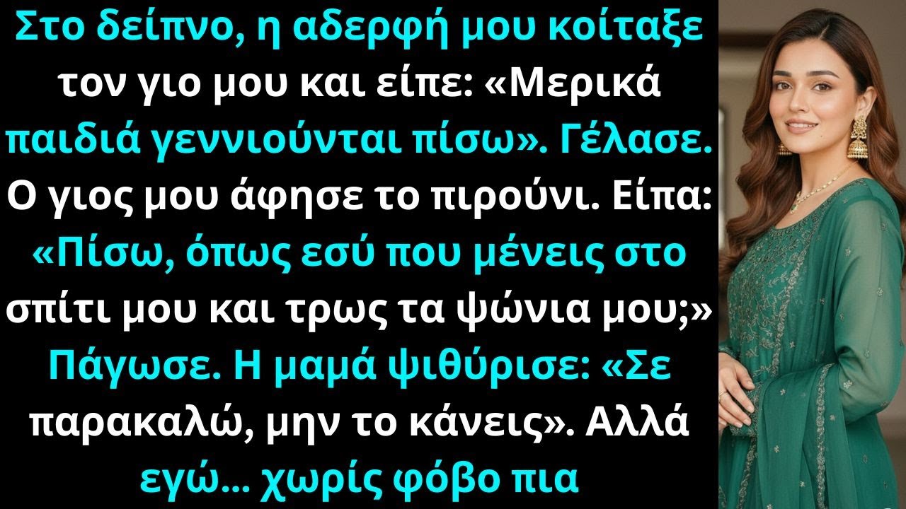 Στο δείπνο, η αδερφή μου κοίταξε τον γιο μου και είπε: «Μερικά παιδιά γεννιούνται πίσω.»