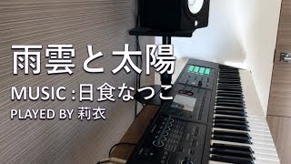 雨雲と太陽 歌詞 日食なつこ ふりがな付 歌詞検索サイト Utaten