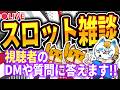 【スロット雑談】北斗カバネリまだまだ話題やねー！