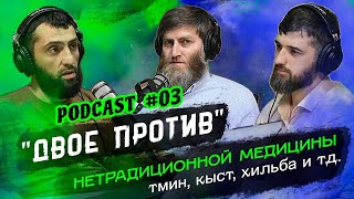 03 PodCast ДВОЕ ПРОТИВ Нетрадиционной медицины, тминного масла и т.д.