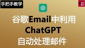 如何让ChatGPT帮您处理Gmail邮件？手把手教给您。如何讓ChatGPT幫您處理Gmail郵件？手把手教給您。
