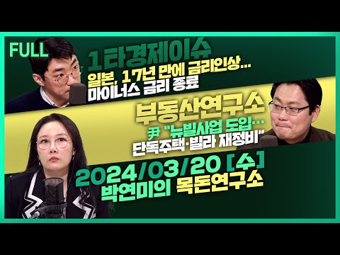 [목돈연구소] 일본은행, 17년 만에 금리 인상 / MS, 딥마인드 공동창업자 술레이만 영입 / 공시가격 현실화 계획, 3년여만에 결국 폐기? 外 240320(수)