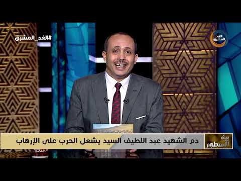 بين السطور | دم الشهيد عبداللطيف السيد يشعل الحرب على الإرهاب.. الحلقة الكاملة (14 أغسطس)