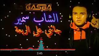 الشاب سمير 🇹🇳🐉🐉ناسك رحالة💣💣2023