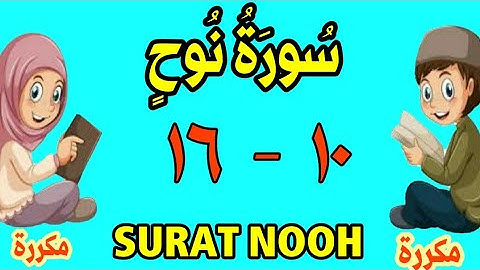 سورة - نوح من الأية (١٠) إلى الأية (١٦) - كل أية مكررة ثلاث مرات - الجزء التاسع و العشرون
