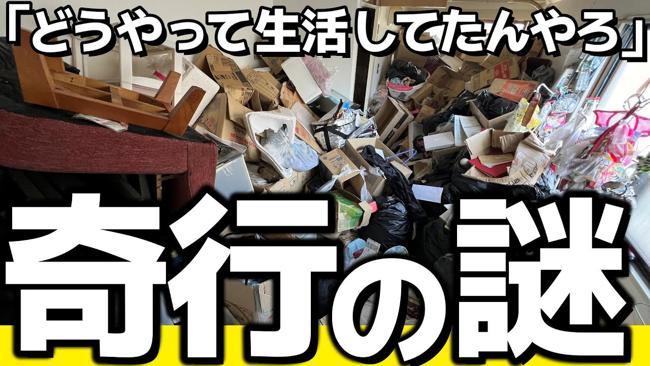 【警察からの電話】電気ガスが止まった部屋で全裸で倒れる女性…大量のヒモでペットボトルをあらゆるところにくくりつける奇行の真相とは？【汚部屋清掃】