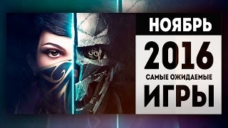 Самые Ожидаемые Игры 2016: НОЯБРЬ