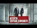 Агенты справедливости. Дело №5: Сожженная красота