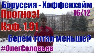 БОРУССИЯ Д - ХОФФЕНХАЙМ. ПРОГНОЗ И СТАВКА