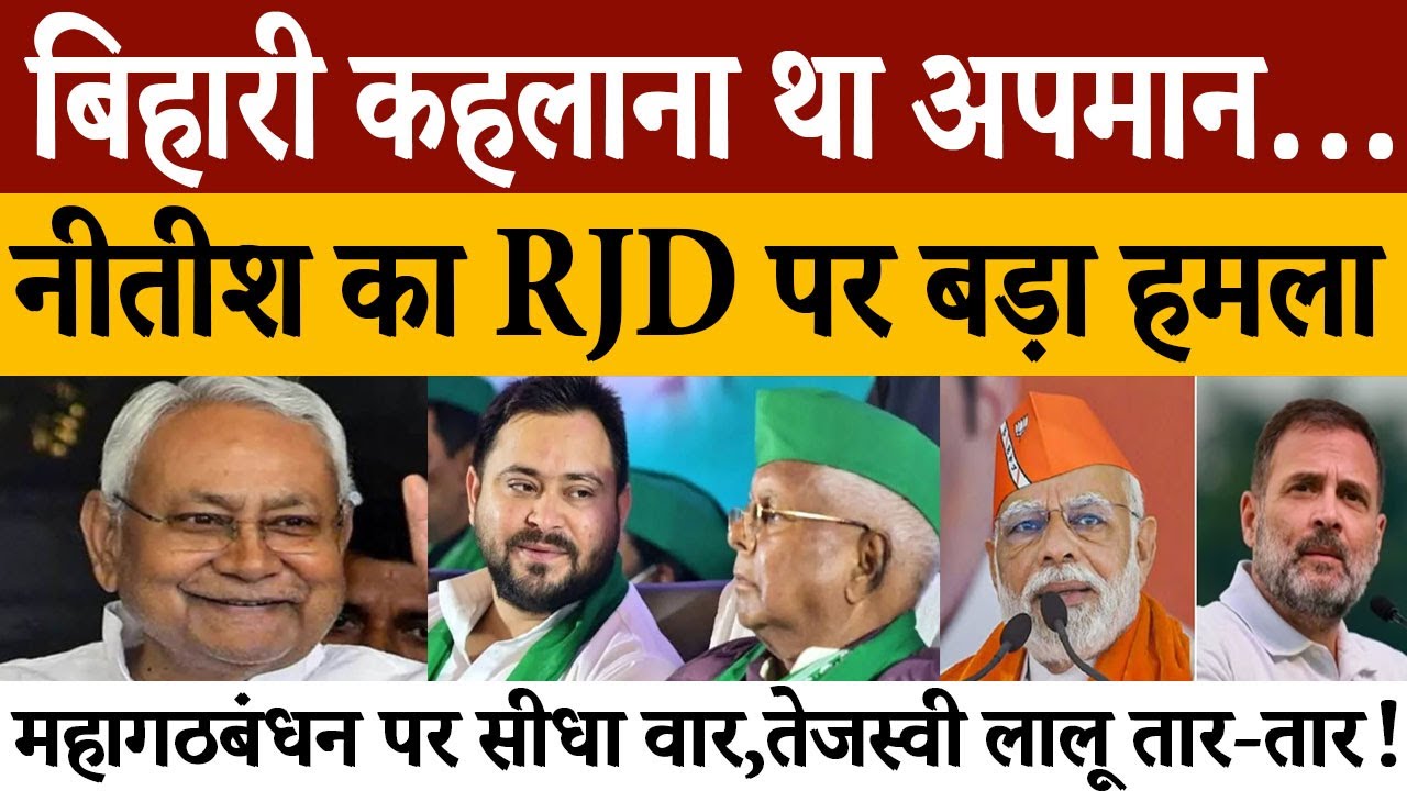 बिहार चुनाव में नीतीश का पलटवार: “2005 से पहले नौकरी सौदे में बिकती थी