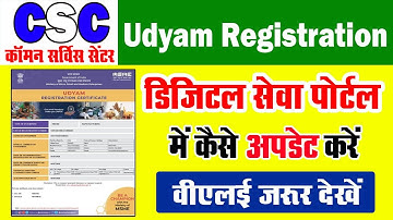 CSC Update | CSC Udyam Registration Kaise Kare | CSC पोर्टल मे उद्यम रजिस्ट्रेशन नंबर कैसे अपडेट करे