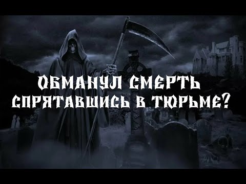 Обманешь умрешь