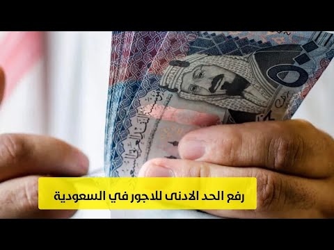 قرار رفع الحد الأدنى للأجور للموظفين السعوديين بالقطاع الخاص الى 4000 ريال