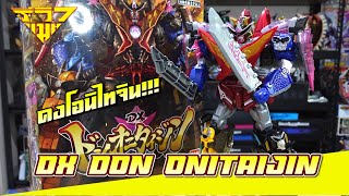 รีวิว หุ่นยนต์ดงบราเธอร์ส ดงโอนิไทจิน DX Don Onitaijin (Don Brothers) [ รีวิวแมน Review-man ]