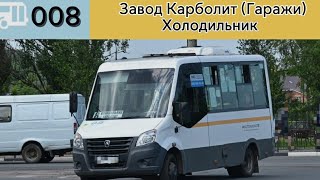 Информатор Орехово-Зуевского автобуса №8 | Завод Карболит (Гаражи) - Холодильник | (НАСТОЯЩИЙ!)