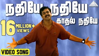 நதியே நதியே காதல் நதியே நீயும் பெண்தானே | ரிதம் | அர்ஜுன் | ஜோதிகா | ஏ.ஆர்.ரகுமான் | Pyramid Audio