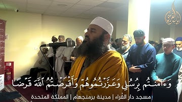 مطلع سورة المائدة من بريطانيا للشيخ ياسر القرشى