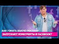 Как узнать какую рекламу запускают конкуренты в Facebook