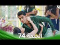 النصف الآخر من قلبي 2 الحلقة 74 The Other Half Of My Heart 2 