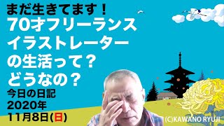 ７０歳のフリーランスのイラストレーターの日常＿2020 11/08