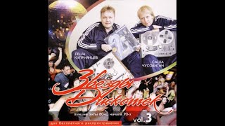 Музыка для дискотек (Dj Саша Чусовитин & Лёша Куприянцев / Звезды дискотек) - 3 часть