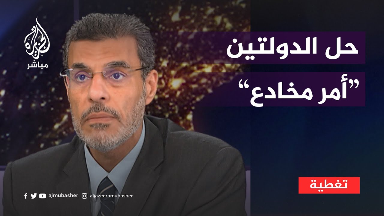 "أمر مخادع".. ما الهدف من حديث بعض الدول عن حل الدولتين؟