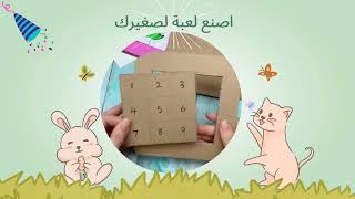 Make a game for your child    اصنع لعبة لصغيرك