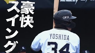 【3試合連続ヒット】吉田正尚の吉田正尚らしい豪快なスイングでタイムリー