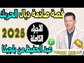 قصة صادمة ديال الحريك الأجزاء الكاملة عبد الحفيظ من بلجيكا Samir Lail 2025 