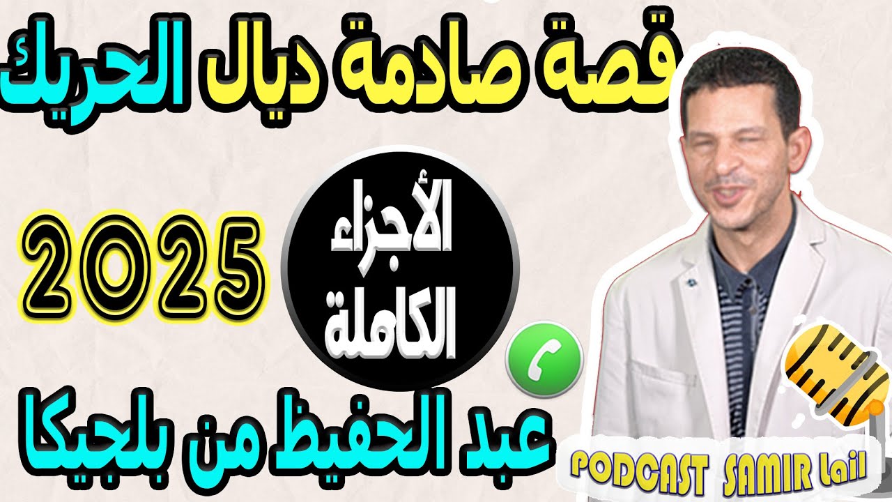 قصة صادمة ديال الحريك [الأجزاء الكاملة] عبد الحفيظ من بلجيكا samir lail 2025