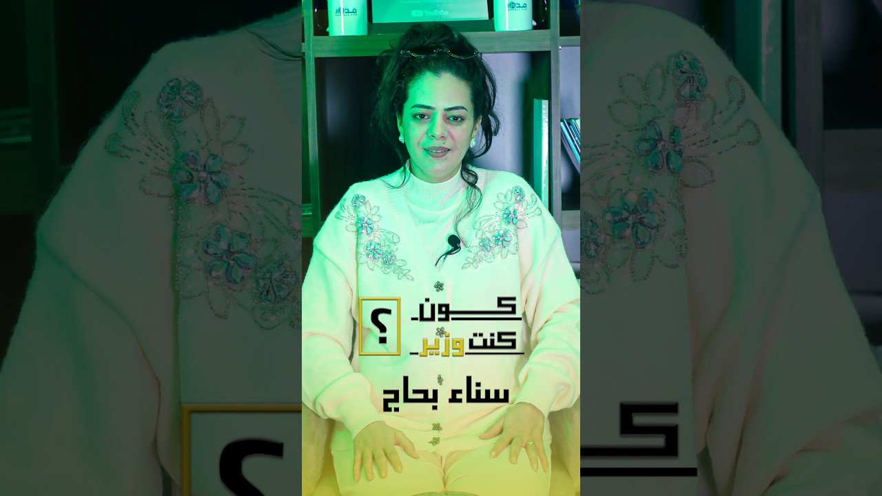 كون كنت وزير: سناء بحاج تحمل حقيبة وزارة الثقافة