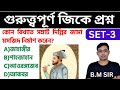 Important Gk|জিকে ক্লাস |WBCS Miscellaneous Clerkship Railway Static GK|GK Questions