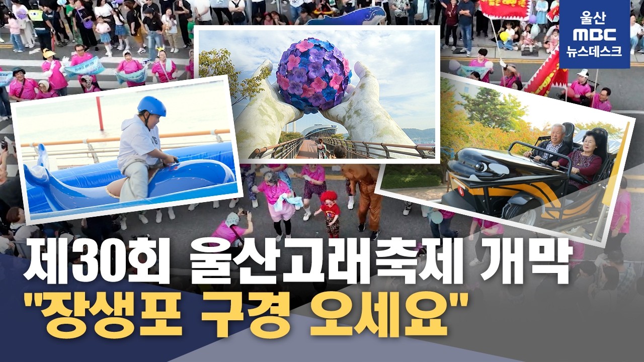 '서른돌' 고래축제‥"장생포 구경 오세요" (2026.10.16/뉴스데스크/울산MBC)