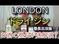 【ロンドン ドライジン　呑み比べ！！】【ボンベイ・ゴードン・ビーフィーター・タンカレー】お酒　実況　特別版　ロンドン ドライジン 呑み比べ！！