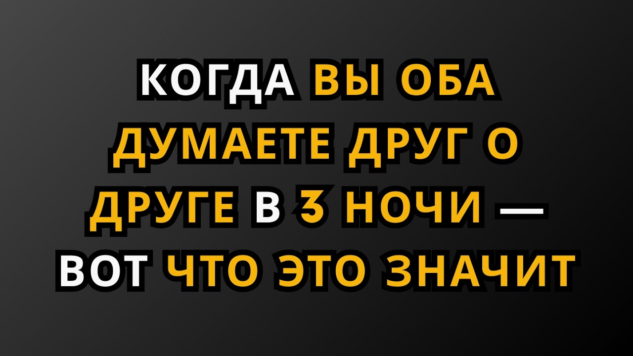 КОГДА ВЫ ОБА ДУМАЕТЕ ДРУГ О ДРУГЕ В 3 НОЧИ — ВОТ ЧТО ЭТО ЗНАЧИТ