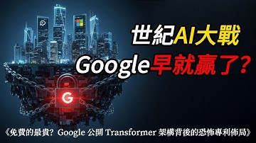 ChatGPT 爆紅 Google 卻在笑？原來 AI 界的『核按鈕』早就握在他們手裡！